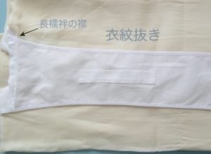 衣紋抜き