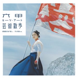 『六甲ミーツ・アート 芸術散歩2020』