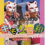 キモノ日和さんのイベント　続報！
