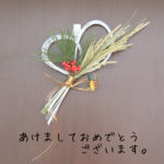 明けましておめでとうございます