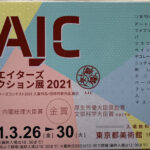 AJCクリエーターズコンテスト2021の本審査に作品を送りました