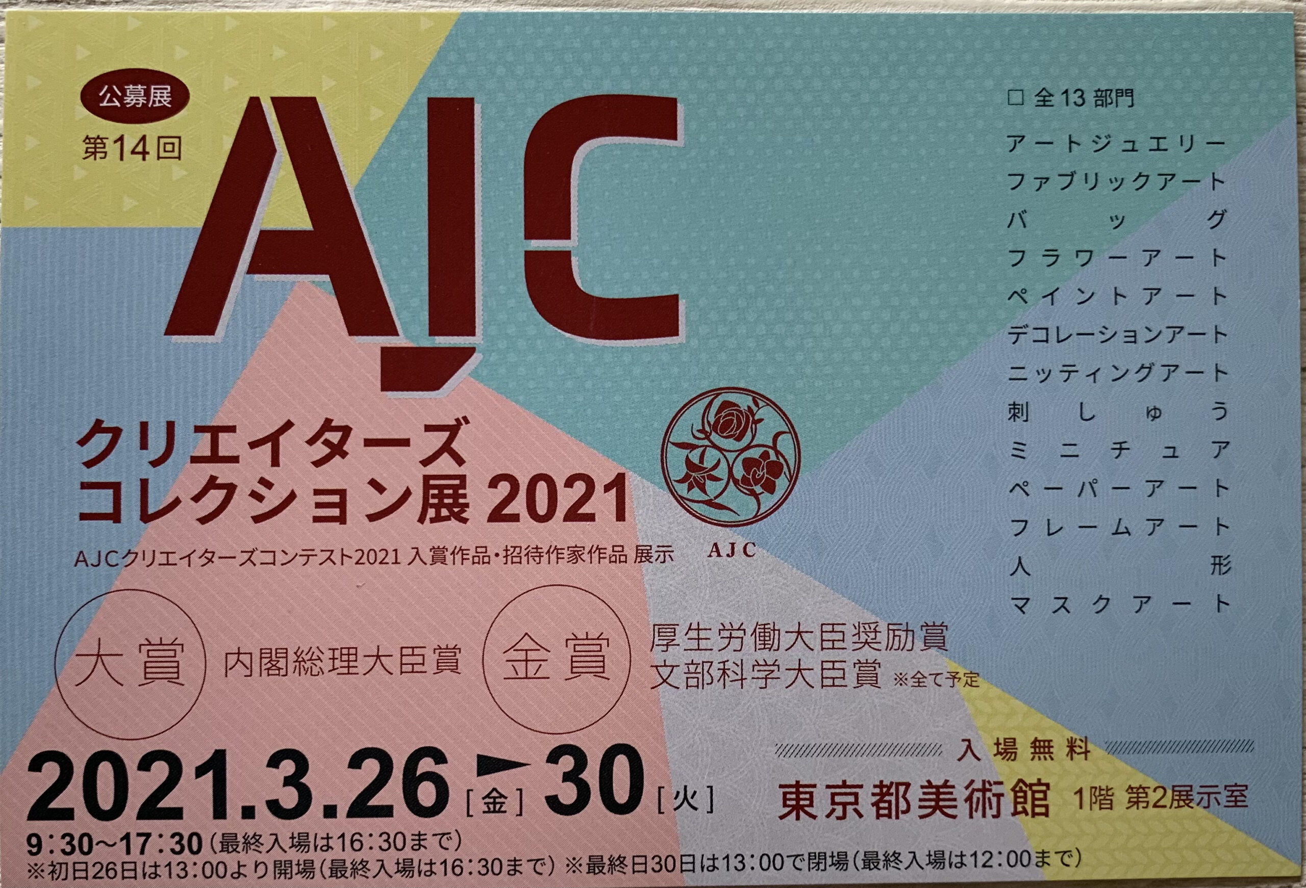AJCクリエーターズコンテスト2021の本審査に作品を送りました