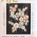 AJCクリエイターズコレクション展　見てきました！