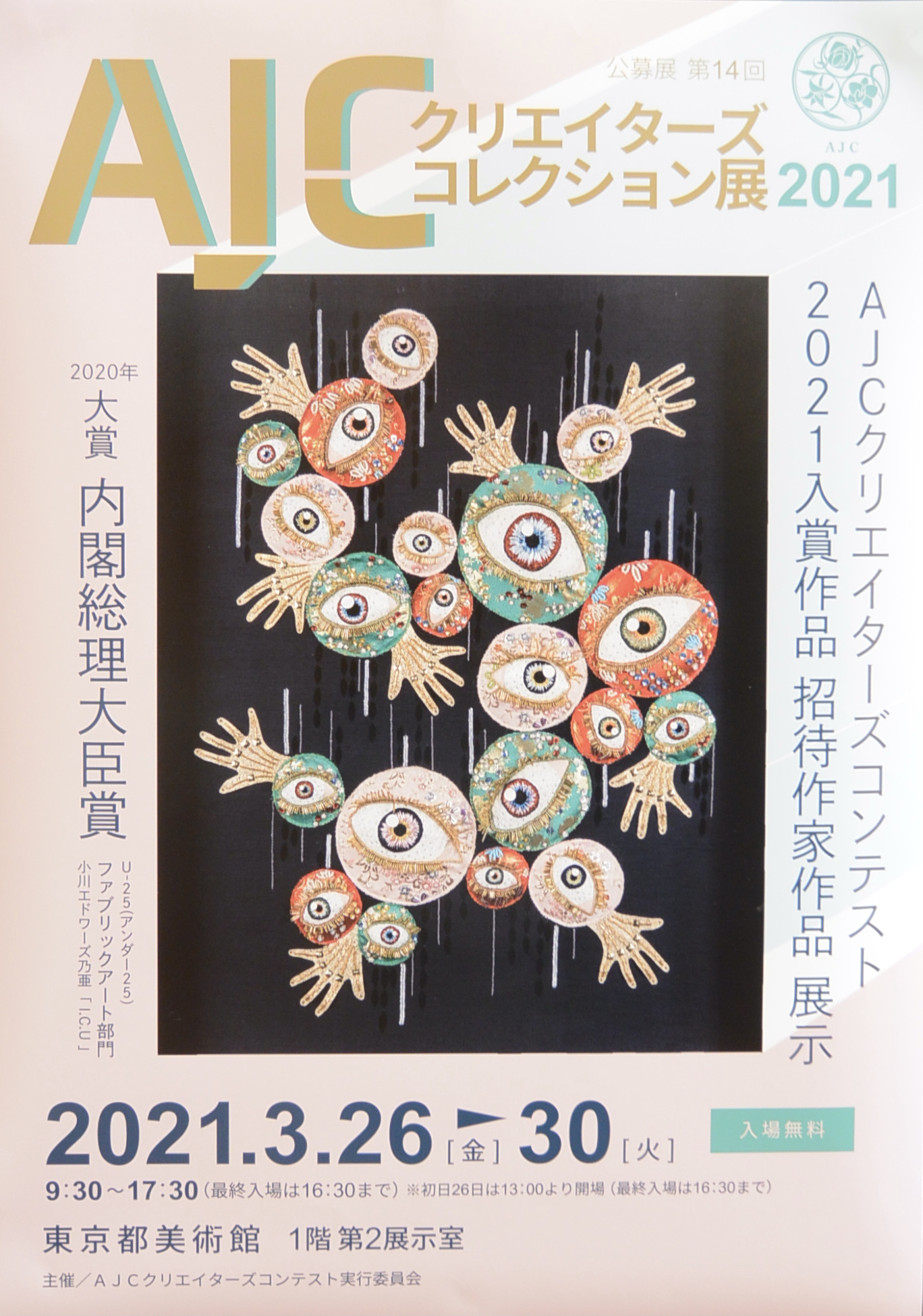 AJCクリエイターズコレクション展　見てきました！