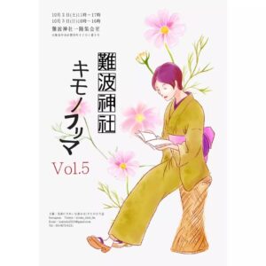 難波神社キモノフリマVol.5