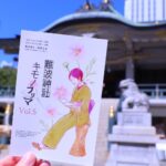 難波神社キモノフリマVol.5にご来場いただきありがとうございました！