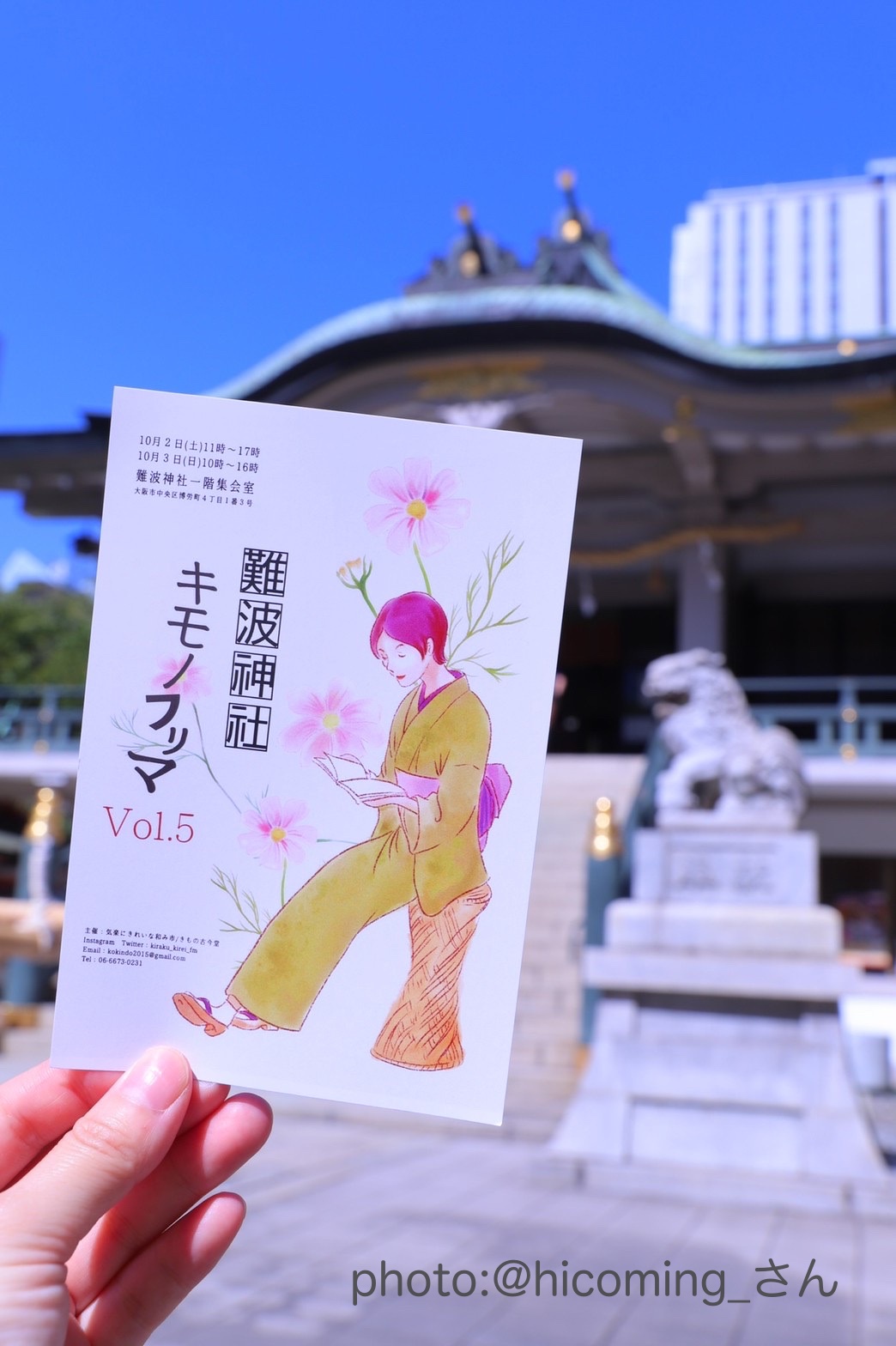 難波神社キモノフリマVol.5にご来場いただきありがとうございました！