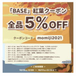 BASEのクーポンのお知らせ