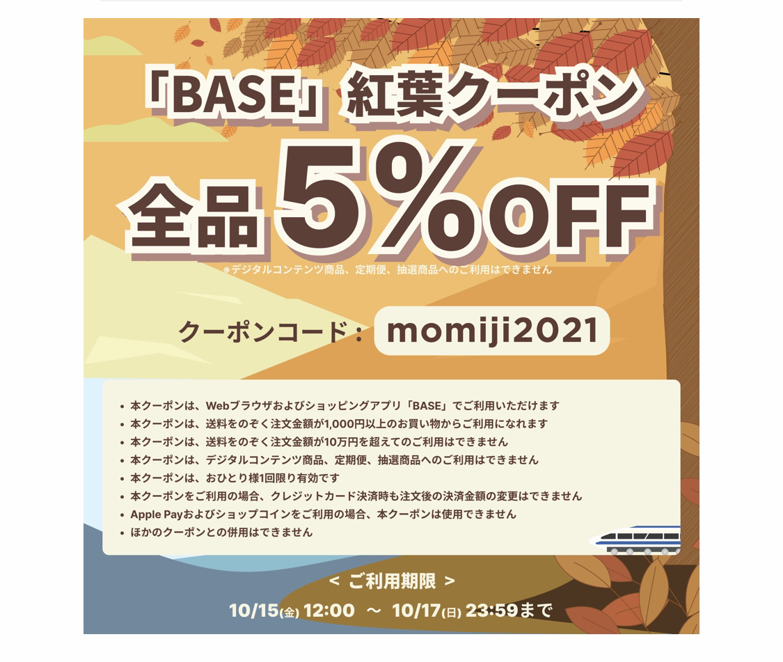 BASEのクーポンのお知らせ