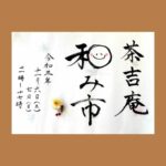 次回の和装イベントは茶吉庵さんでの和み市第４回