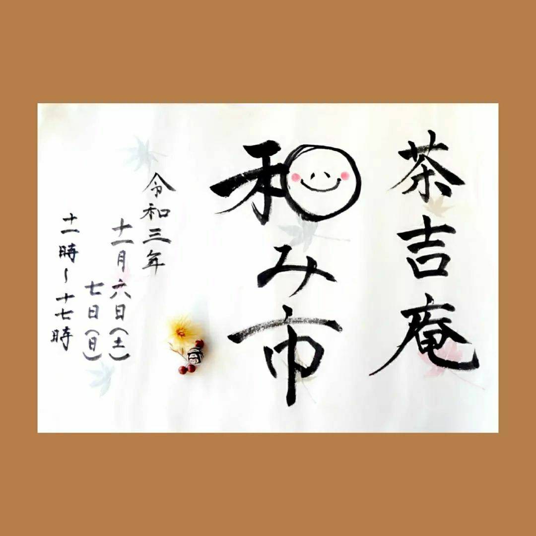 次回の和装イベントは茶吉庵さんでの和み市第４回