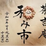 茶吉庵　和み市への出店