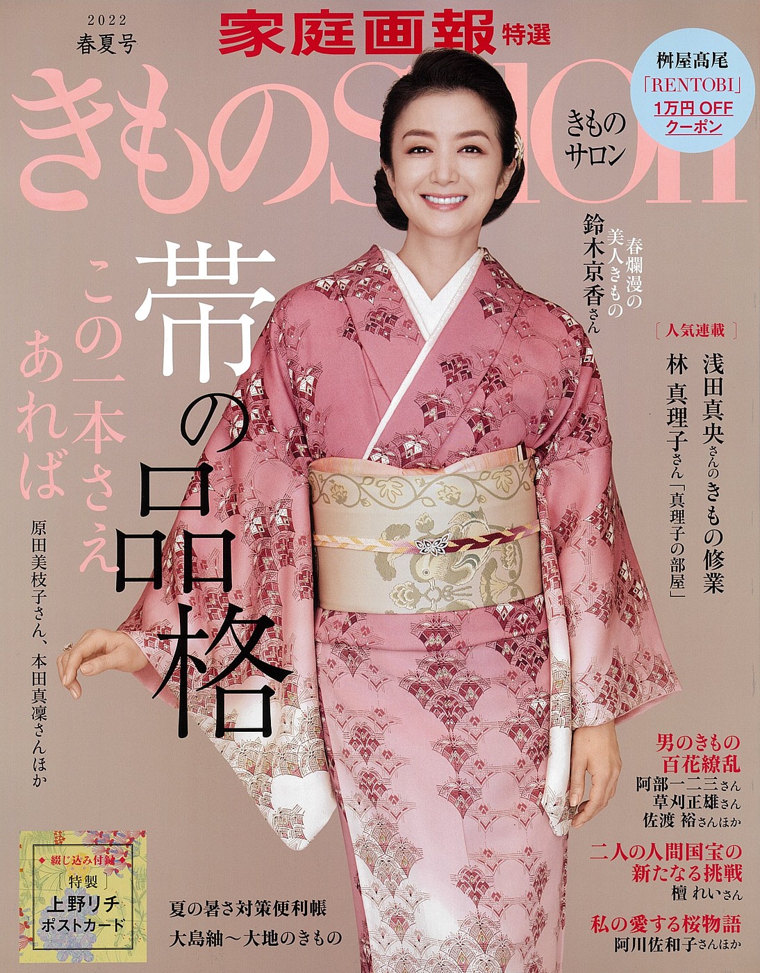 家庭画報特選 きものSALON 2022春夏号