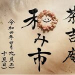 茶吉庵さんでの和み市、無事終了しました