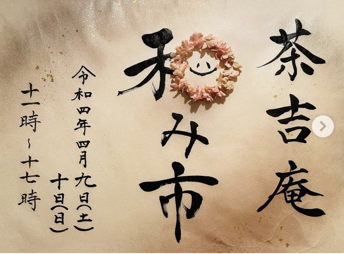 茶吉庵さんでの和み市、無事終了しました