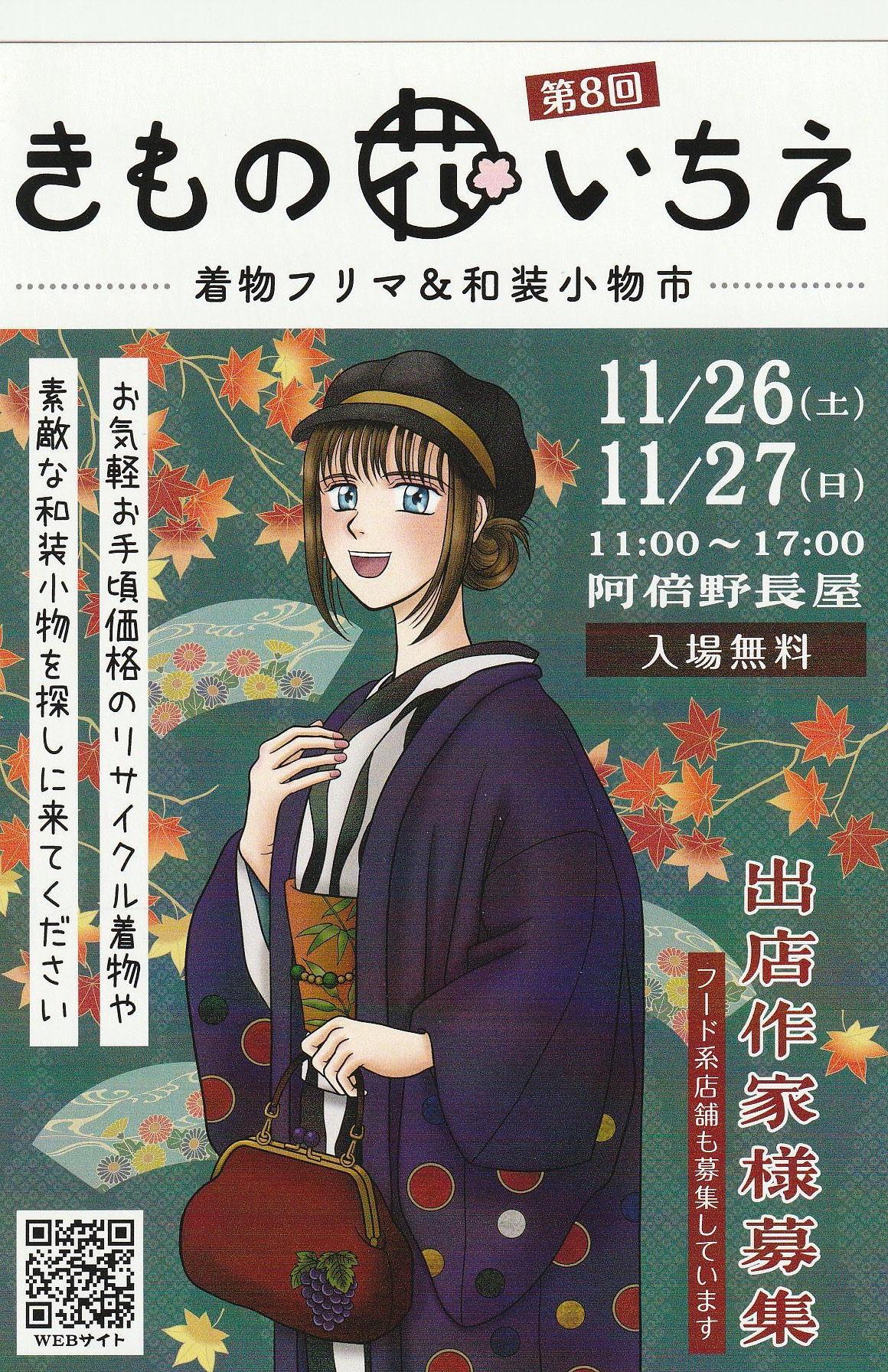 「きもの花いちえ」に出店します