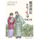 出店情報　難波神社キモノフリマVol.10