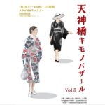 天神橋キモノバザールVol.5 出店のお知らせ
