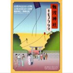 難波神社キモノフリマ　今週末開催！