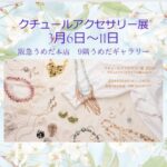 クチュールアクセサリー展に