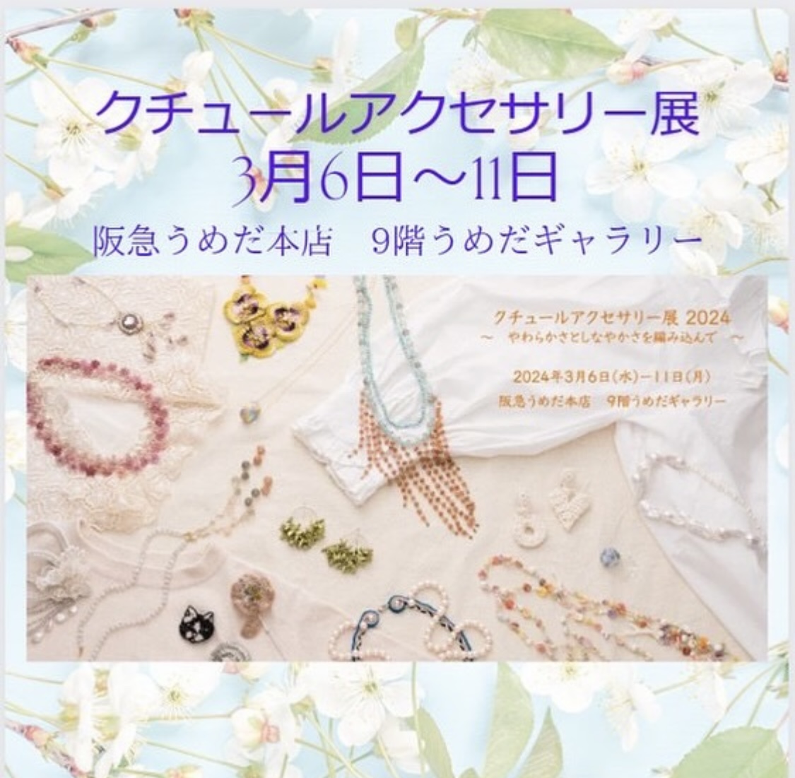 クチュールアクセサリー展に