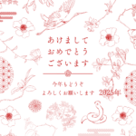 2025年もよろしくお願いします