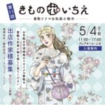 難波神社キモノフリマVol.18の次