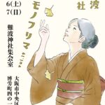 難波神社キモノフリマVol.19に出店します